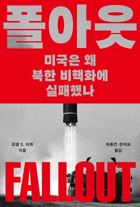 [서울=뉴시스] 조엘 S. 위트 '폴아웃' (사진=메디치미디어 제공) 2026.05.22. photo@newsis.com *재판매 및 DB 금지
