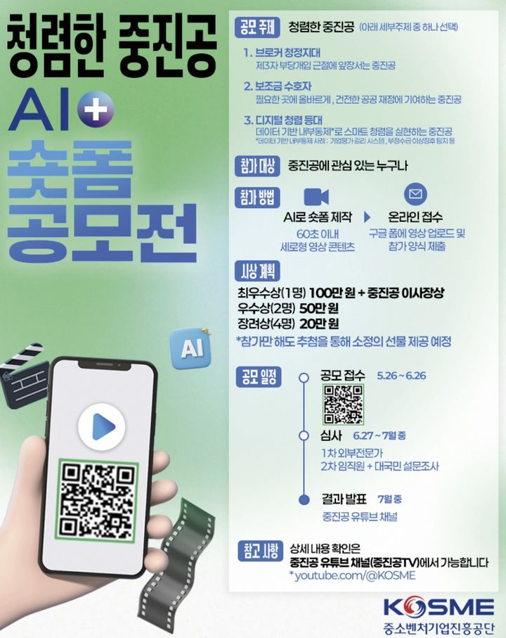 [서울=뉴시스] 청렴한 중소벤처기업진흥공단 인공지능(AI)+ 숏폼 공모전. (사진=중소벤처기업진흥공단 제공) 2026.05.25. photo@newsis.com *재판매 및 DB 금지