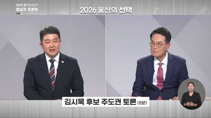 [울산=뉴시스] 제9회 전국동시지방선거를 앞두고 열린 울산 울주군수 후보 TV 토론회에서 더불어민주당 김시욱 후보(왼)와 국민의힘 이순걸 후보가 공방을 벌이고 있다. 2026.05.22. photo@newsis.com *재판매 및 DB 금지