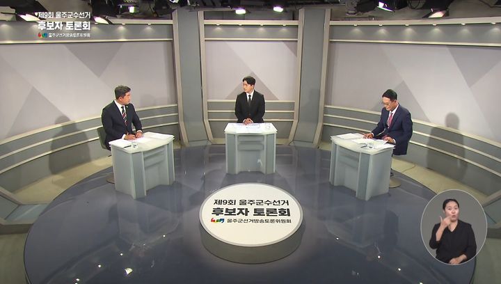 [울산=뉴시스] 제9회 전국동시지방선거를 앞두고 열린 울산 울주군수 후보 TV 토론회에서 더불어민주당 김시욱 후보와 국민의힘 이순걸 후보가 공방을 벌이고 있다. 2026.05.22. photo@newsis.com *재판매 및 DB 금지