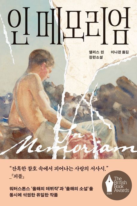 [서울=뉴시스] 앨리스 윈 '인 메모리엄' (사진=다산책방 제공) 2026.05.22. photo@newsis.com *재판매 및 DB 금지