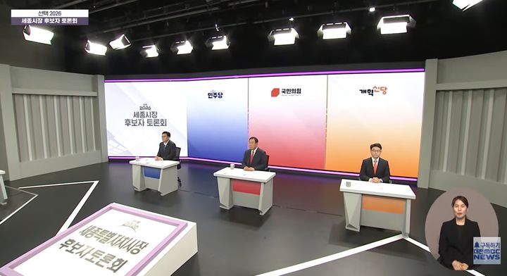 [세종=뉴시스] 대전MBC 주최 제9회 전국동시지방선거 세종시장 후보자 토론회.(사진=대전MBC 토론회 방송 캡처). 2026.05.22. photo@newsis.com. *재판매 및 DB 금지