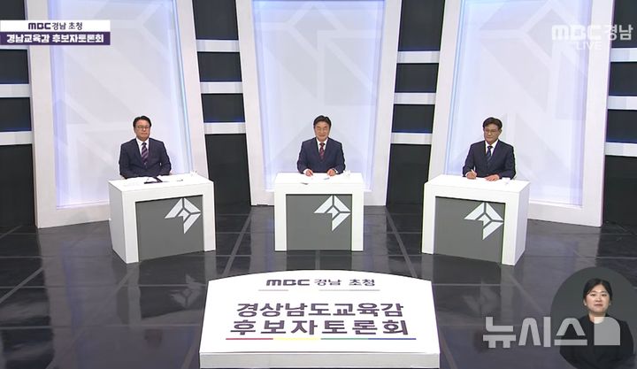[창원=뉴시스]MBC경남 초청 경남교육감 후보자 토론회.(사진=MBC경남 갈무리) 2026.05.22.photo@newsis.com