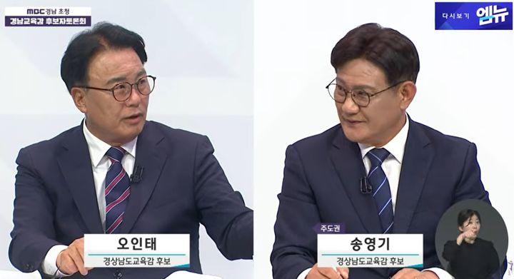 [창원=뉴시스]MBC경남 초청 경남교육감 후보자 토론회.(사진=MBC경남 갈무리) 2026.05.22.photo@newsis.com *재판매 및 DB 금지