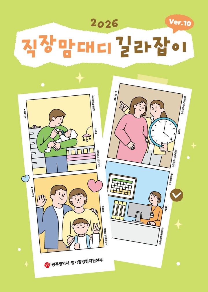 [광주=뉴시스] 광주일가정양립본부 '2026 직장맘 대디 길라잡이' 발간. (사진=광주일가정양립본부 제공). photo@newsis.com *재판매 및 DB 금지