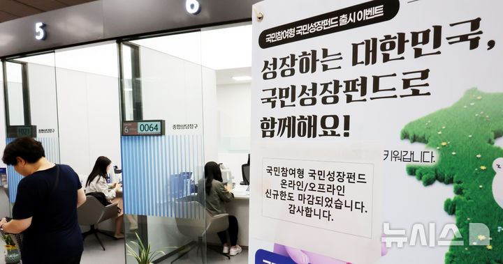 [서울=뉴시스] 박주성 기자 = 첨단전략산업에 투자하는 '국민참여형 국민성장펀드(국민참여성장펀드)'가 출시된 22일 오후 서울 중구 신한은행 본점 영업부에 온라인/오프라인 신규한도 마감 문구가 붙어 있다. 이날 오전 신한은행과 하나은행, 우리은행의 비대면 판매는 마감됐다. KB국민은행과 NH농협은행, IBK기업은행 등 다른 주요 은행들도 가입 상담이 다수 이어지고 있고 대면 판매도 소진율이 높아 이른 시기 내 판매 완료될 전망이다. 2026.05.22. park7691@newsis.com