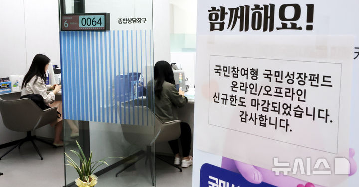 [서울=뉴시스] 박주성 기자 = 첨단전략산업에 투자하는 '국민참여형 국민성장펀드(국민참여성장펀드)'가 출시된 22일 오후 서울 중구 신한은행 본점 영업부에 온라인/오프라인 신규한도 마감 문구가 붙어 있다. 이날 오전 신한은행과 하나은행, 우리은행의 비대면 판매는 마감됐다. KB국민은행과 NH농협은행, IBK기업은행 등 다른 주요 은행들도 가입 상담이 다수 이어지고 있고 대면 판매도 소진율이 높아 이른 시기 내 판매 완료될 전망이다. 2026.05.22. park7691@newsis.com
