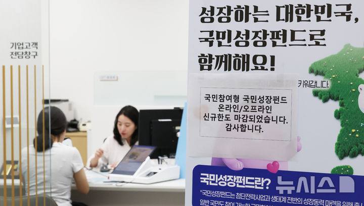 [서울=뉴시스] 박주성 기자 = 첨단전략산업에 투자하는 '국민참여형 국민성장펀드(국민참여성장펀드)'가 출시된 22일 오후 서울 중구 신한은행 본점 영업부에 온라인/오프라인 신규한도 마감 문구가 붙어 있다. 이날 오전 신한은행과 하나은행, 우리은행의 비대면 판매는 마감됐다. KB국민은행과 NH농협은행, IBK기업은행 등 다른 주요 은행들도 가입 상담이 다수 이어지고 있고 대면 판매도 소진율이 높아 이른 시기 내 판매 완료될 전망이다. 2026.05.22. park7691@newsis.com