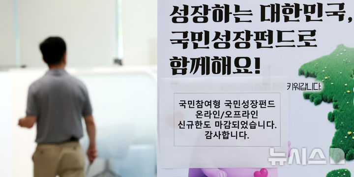 [서울=뉴시스] 박주성 기자 = 첨단전략산업에 투자하는 '국민참여형 국민성장펀드(국민참여성장펀드)'가 출시된 22일 오후 서울 중구 신한은행 본점 영업부에 온라인/오프라인 신규한도 마감 문구가 붙어 있다. 이날 오전 신한은행과 하나은행, 우리은행의 비대면 판매는 마감됐다. KB국민은행과 NH농협은행, IBK기업은행 등 다른 주요 은행들도 가입 상담이 다수 이어지고 있고 대면 판매도 소진율이 높아 이른 시기 내 판매 완료될 전망이다. 2026.05.22. park7691@newsis.com