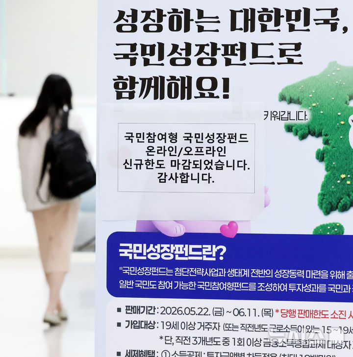 [서울=뉴시스] 박주성 기자 = 첨단전략산업에 투자하는 '국민참여형 국민성장펀드(국민참여성장펀드)'가 출시된 22일 오후 서울 중구 신한은행 본점 영업부에 온라인/오프라인 신규한도 마감 문구가 붙어 있다. 이날 오전 신한은행과 하나은행, 우리은행의 비대면 판매는 마감됐다. KB국민은행과 NH농협은행, IBK기업은행 등 다른 주요 은행들도 가입 상담이 다수 이어지고 있고 대면 판매도 소진율이 높아 이른 시기 내 판매 완료될 전망이다. 2026.05.22. park7691@newsis.com