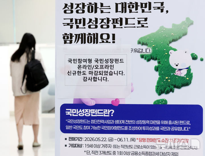 [서울=뉴시스] 박주성 기자 = 첨단전략산업에 투자하는 '국민참여형 국민성장펀드(국민참여성장펀드)'가 출시된 22일 오후 서울 중구 신한은행 본점 영업부에 온라인/오프라인 신규한도 마감 문구가 붙어 있다.&nbsp; 이날 오전 신한은행과 하나은행, 우리은행의 비대면 판매는 마감됐다. KB국민은행과 NH농협은행, IBK기업은행 등 다른 주요 은행들도 가입 상담이 다수 이어지고 있고 대면 판매도 소진율이 높아 이른 시기 내 판매 완료될 전망이다. 2026.05.22. park7691@newsis.com