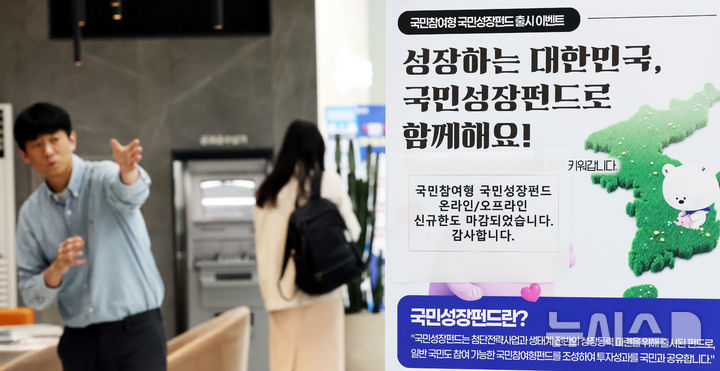 [서울=뉴시스] 박주성 기자 = 1차 '국민참여형 국민성장펀드(국민참여성장펀드)'가 출시된 22일 오후 서울 중구 신한은행 본점. 2026.05.22. park7691@newsis.com