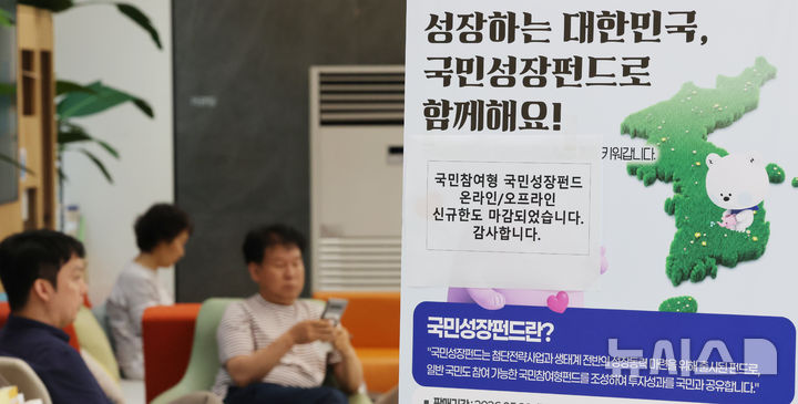 [서울=뉴시스] 박주성 기자 = 첨단전략산업에 투자하는 '국민참여형 국민성장펀드(국민참여성장펀드)'가 출시된 22일 오후 서울 중구 신한은행 본점 영업부에 온라인/오프라인 신규한도 마감 문구가 붙어 있다. 이날 오전 신한은행과 하나은행, 우리은행의 비대면 판매는 마감됐다. KB국민은행과 NH농협은행, IBK기업은행 등 다른 주요 은행들도 가입 상담이 다수 이어지고 있고 대면 판매도 소진율이 높아 이른 시기 내 판매 완료될 전망이다. 2026.05.22. park7691@newsis.com