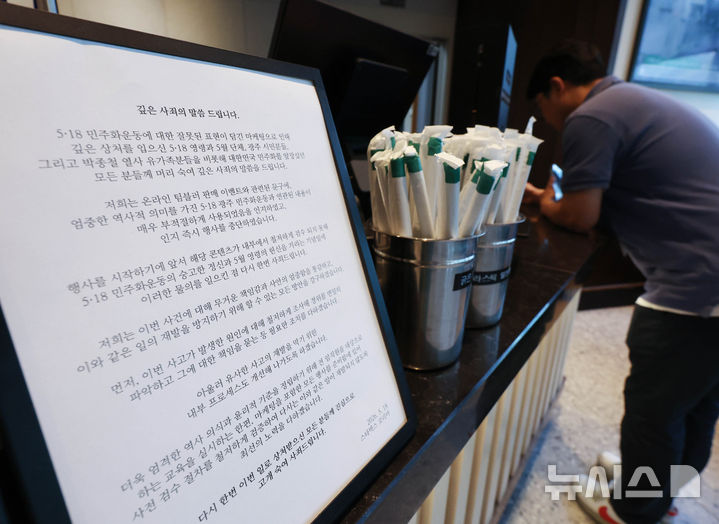 [서울=뉴시스] 조수정 기자 = 22일 오후 서울 시내 한 스타벅스 매장에 5·18 민주화운동 기념일에 진행된 '탱크데이' 프로모션 사과문이 게시돼 있다. 2026.05.22. chocrystal@newsis.com