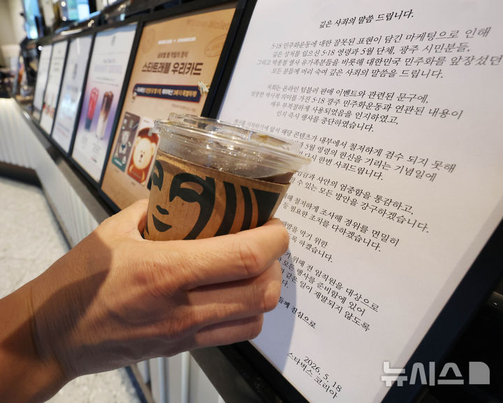 [서울=뉴시스] 조수정 기자 = 지난 22일 오후 서울 시내 한 스타벅스 매장에 5·18 민주화운동 기념일에 진행된 '탱크데이' 프로모션 사과문이 게시돼 있다. 2026.05.24. chocrystal@newsis.com
