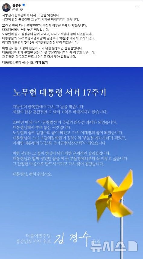 [창원=뉴시스]김경수 경남도지사 후보가 23일 자신의 페이스북에 게시한 노무현 대통령 서거 17주기 관련 게시글.(사진=김경수후보 선거사무소 제공) 2026.05.23. photo@newsis.com