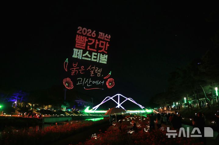 [괴산=뉴시스] 22일 충북 괴산군 유기농엑스포 광장에서 열린 '2026 괴산빨간맛페스티벌' 개막식에서 1400여대 드론 아트쇼가 열리고 있다. (사진= 괴산군 제공) 2026.05.23. photo@newsis.com *재판매 및 DB 금지