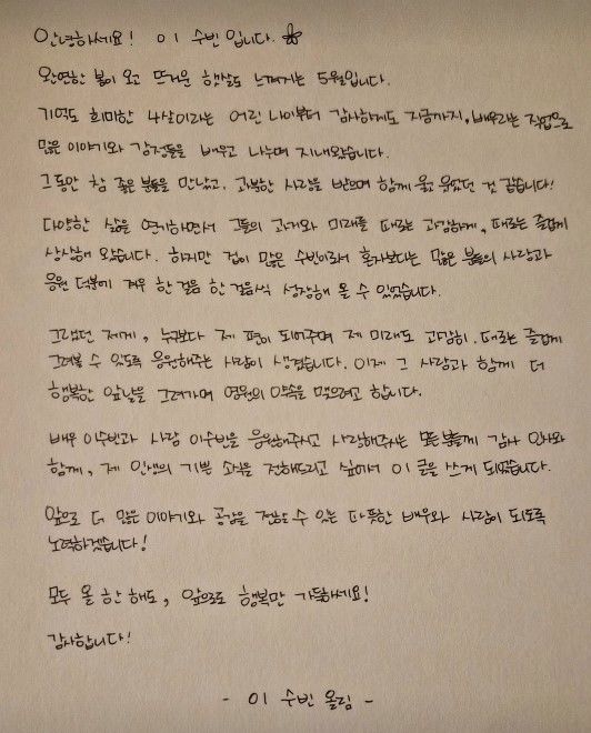 [서울=뉴시스] 이수빈은 23일 인스타그램에 자필 편지를 올리고 결혼 소식을 직접 전했다. (사진=인스타그램 캡처) 2026.05.23. photo@newsis.com *재판매 및 DB 금지