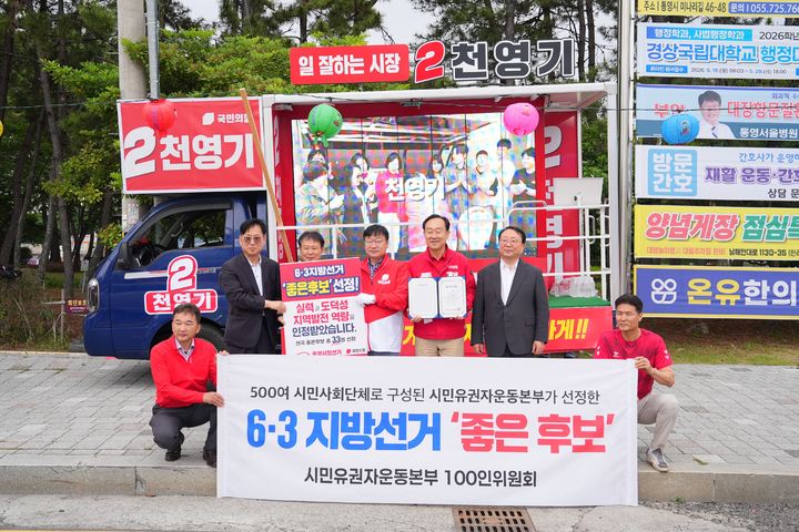 [통영=뉴시스] 신정철 기자= 경남 통영시장 선거 국민의힘 천영기 시장 후보가 시민유권자운동본부가 선정한 ‘좋은 후보’ 33인에 선정됐다. 사진은 시민유권자운동본부 관계자가 지난 22일 거리유세에 나선 천영기 후보를 찾아와 ‘좋은 후보 증서’를 직접 전달하고 기념사진을 촬영하고 있는 모습.(사진=천영기후보선대위 제공).2026.05.23. photo@newsis.com *재판매 및 DB 금지