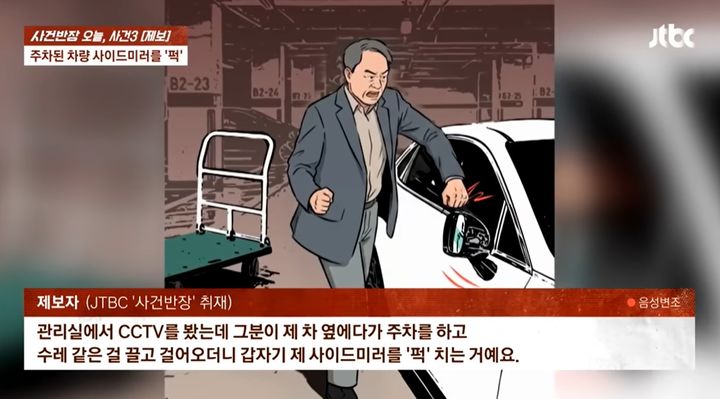 [서울=뉴시스] 22일 JTBC '사건반장'은 20대 남성 A씨의 제보를 보도했다. A씨는 일면식도 없는 할아버지로부터 차량 사이드미러 파손 피해를 입었다고 밝혔다. (사진=JTBC '사건반장' 캡처)