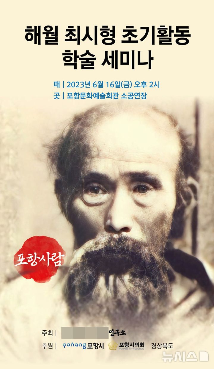 [포항=뉴시스] 안병철 기자 = 경북 포항시의 보조사업인 '해월 최시형 선생 기념사업' 홍보 포스터.(사진=포항시 제공) 2026.05.23. photo@newsis.com