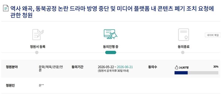 [서울=뉴시스] 22일 국회 국민동의청원 게시판에 올라온 '역사 왜곡, 동북공정 논란 드라마 방영 중단 및 미디어 플랫폼 내 콘텐츠 폐기 조치 요청에 관한 청원'. (사진=국회 국민동의청원 화면 캡처) 2026.05.23. photo@newsis.com *재판매 및 DB 금지
