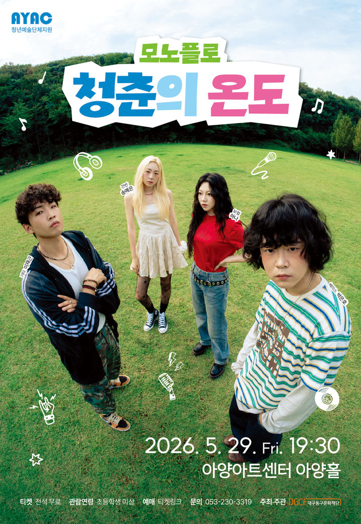 "청춘의 온도를 노래하다" 아양아트센터, 모노플로 공연