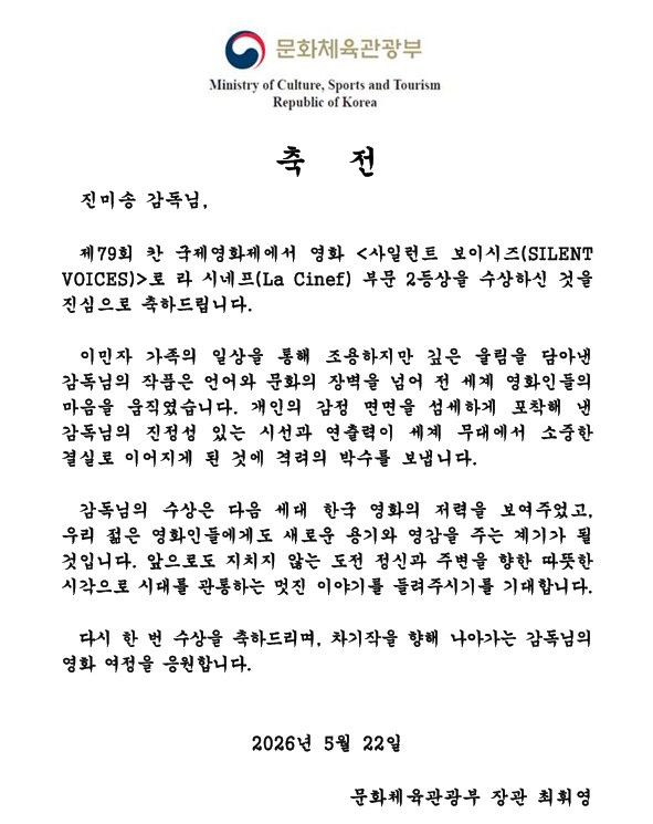 최휘영 문화체육관광부 장관은 22일 제79회 칸 국제영화제에서 영화 '사일런트 보이시즈(Silent Voices)'로 '라 시네프' 부문 2등상을 받은 진미송 감독에게 축전을 보냈다. (문체부 제공) *재판매 및 DB 금지
