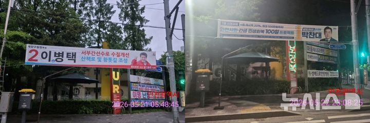 [인천=뉴시스] 지난 21일 오전 인천 계양구 임학지하차도사거리에 국민의힘 이병택 인천 계양구청장 후보의 현수막이 설치된 모습(왼쪽), 지난 22일 오후 이병택 후보의 현수막이 철거된 자리에 더불어민주당 박찬대 인천시장 후보의 현수막이 설치된 모습. (사진=이 후보 측 제공) 2026.05.23. photo@newsis.com