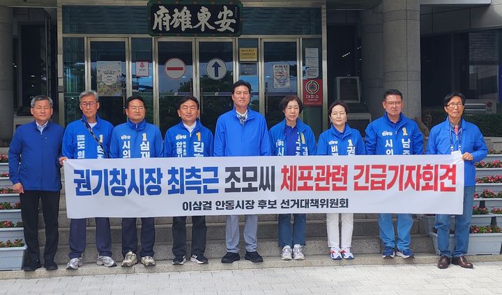[안동=뉴시스] 더불어민주당 이삼걸 안동시장 후보 선대위 관계자들이 23일 안동시청에서 '권기창 소통비서관 체포에 대한 입장' 기자회견을 하고 있다. (사진=이삼걸 캠프 제공) 2026.05.23. photo@newsis.com *재판매 및 DB 금지