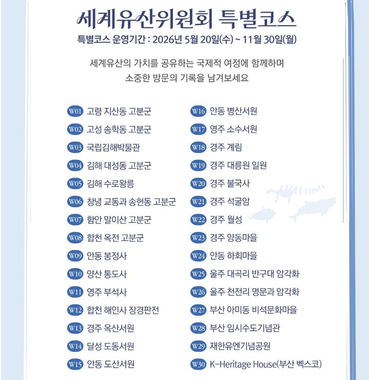 [서울=뉴시스] 세계유산위원회 특별코스 (사진=공식 누리집 갈무리) 2026.05.24. photo@newsis.com *재판매 및 DB 금지