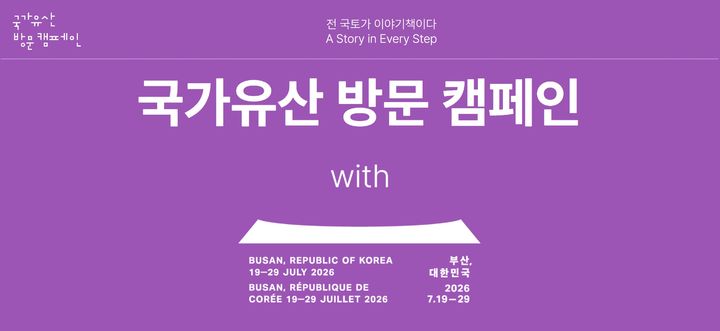 [서울=뉴시스] 국가유산 방문 캠페인 (사진=공식 누리집 갈무리) 2026.05.24. photo@newsis.com *재판매 및 DB 금지