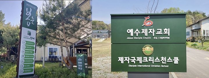 [청주=뉴시스] 대안등록기관 '사회적협동조합 산촌교육마을단비(왼쪽)', '제자국제크리스천스쿨'. (사진=충북도교육청 제공) 2026.05.24. photo@newsis.com *재판매 및 DB 금지
