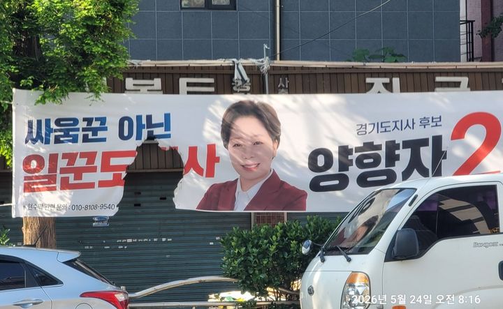 [수원=뉴시스] 훼손된 채 발견된 국민의힘 양향자 경기도지사 후보 선거현수막. (사진=양 후보 캠프 제공) 2026.05.24. photo@newsis.com *재판매 및 DB 금지