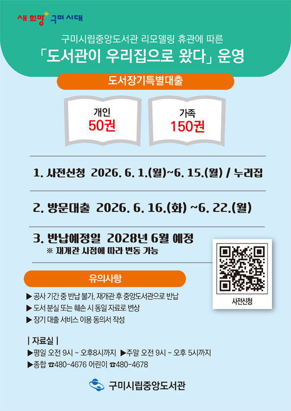 [구미=뉴시스] 시립중앙도서관 특별 도서 대출 안내문. (사진=구미시 제공) 2026.05.24. photo@newsis.com *재판매 및 DB 금지
