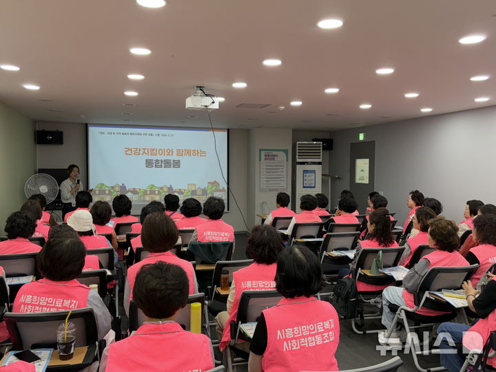 [시흥=뉴시스] 경기 시흥시가 건강지킴이 대상 통합 돌봄 사업 교육을 하고 있다. (사진=시흥시 제공) 2026.05.24. photo@newsis.com