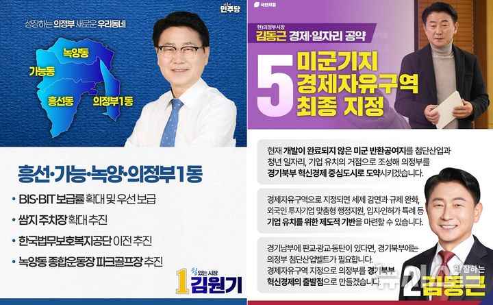 [의정부=뉴시스] 경기 의정부시장 더불어민주당 김원기 후보와 국민의힘 김동근 후보의 공약. (사진=뉴시스 DB). photo@newsis.com 