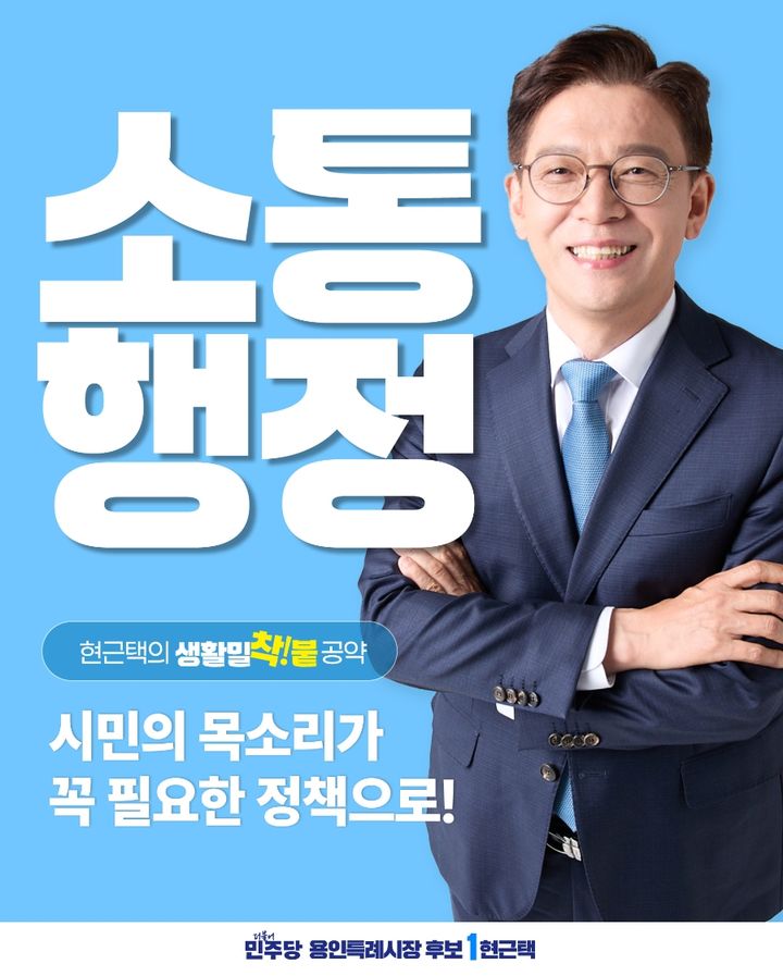 [용인=뉴시스] 더불어민주당 현근택 경기 용인시장 후보의 공약. (사진=현근택 후보 선거사무소 제공) 2026.05.24. photo@newsis.com *재판매 및 DB 금지