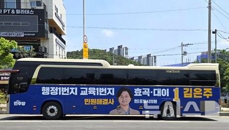 [포항=뉴시스] = 더불어민주당 김은주 포항시의원 타 선거구(효곡·대이동) 후보 '버스 유세 차량'. (사진=김은주 후보 제공) 2026.05.24. photo@newsis.com
