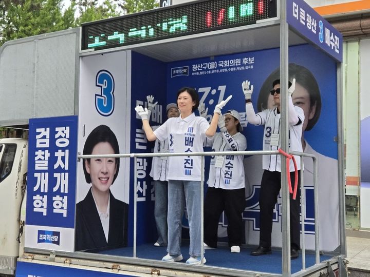 [광주=뉴시스] 조국혁신당 광산을 보궐선거에 출마한 배수진 후보가 유세차에서 333유세단과 율동을 보여주고 있다. (사진=캠프 제공) 2026.05.24. photo@newsis.com *재판매 및 DB 금지