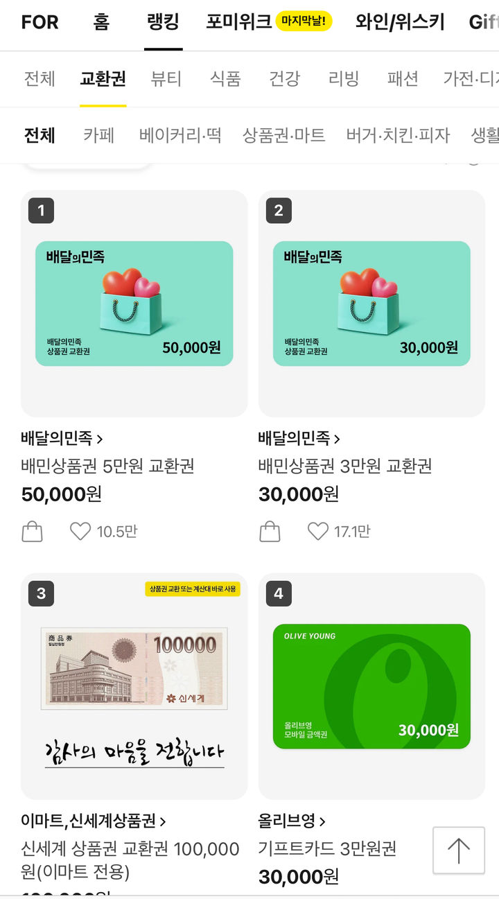 [서울=뉴시스] 카카오톡 선물하기 랭킹. (사진=카카오톡 선물하기 화면 갈무리) *재판매 및 DB 금지