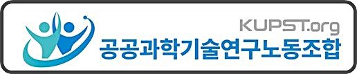 [대전=뉴시스] 공공과학기술연구노동조합. *재판매 및 DB 금지