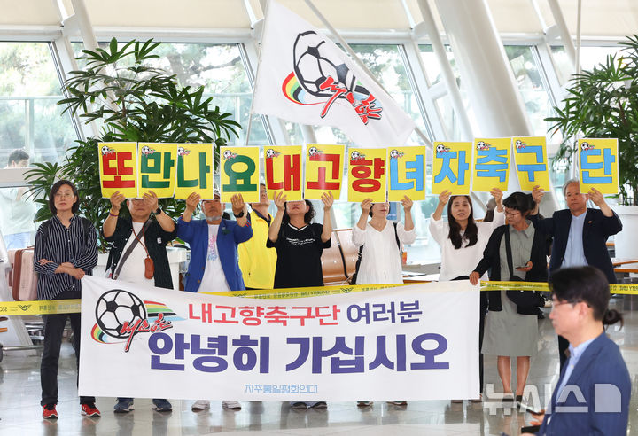 [인천공항=뉴시스] 황준선 기자 = 자주통일평화연대 회원들이 24일 오후 인천국제공항 1터미널에서 2025~2026시즌 아시아축구연맹(AFC) 여자 챔피언스리그(AWCL) 출전을 위해 방남했던 북한 내고향여자축구단 선수들을 배웅하고 있다. 2026.05.24. hwang@newsis.com