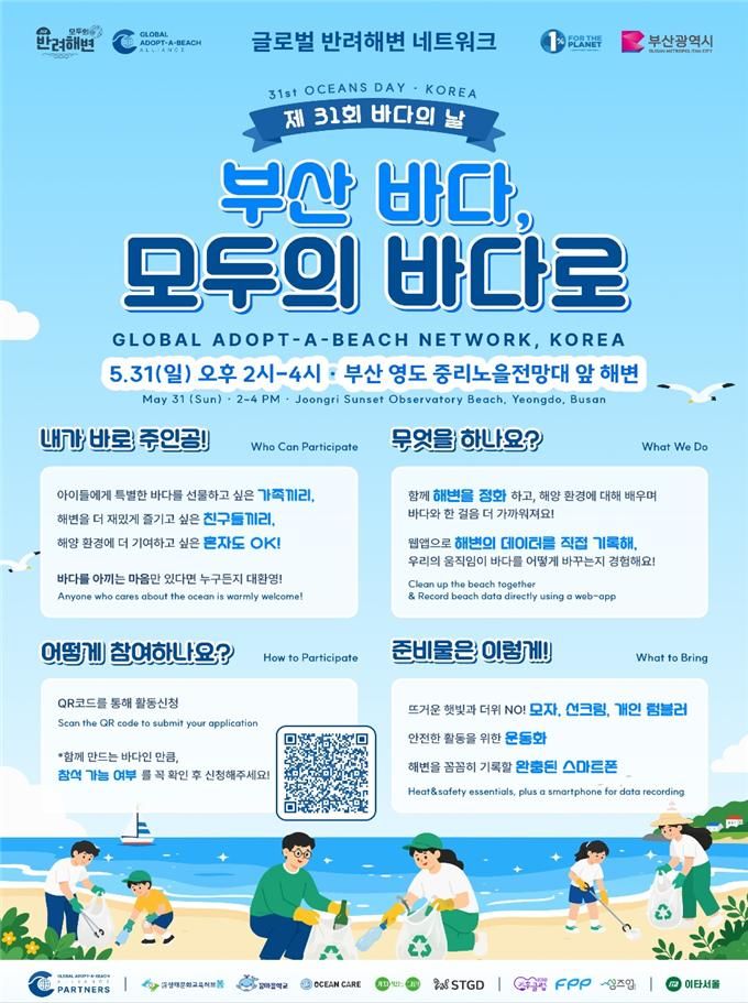 [부산=뉴시스] 부산시는 오는 31일 오후 2~4시 '바다의 날'을 맞아 영도구 중리 노을전망대 앞 해변에서 시민들이 참여하는 해양환경 정화 활동 '부산바다, 모두의 바다로'를 추진한다고 25일 밝혔다. (사진=부산시 제공) 2026.05.25. photo@newsis.com *재판매 및 DB 금지
