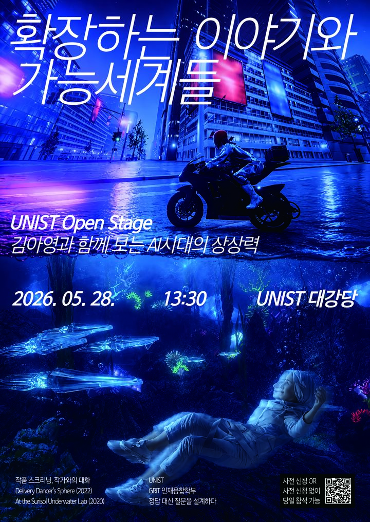 UNIST, 김아영 작가와 AI 시대 '상상력의 힘' 조명