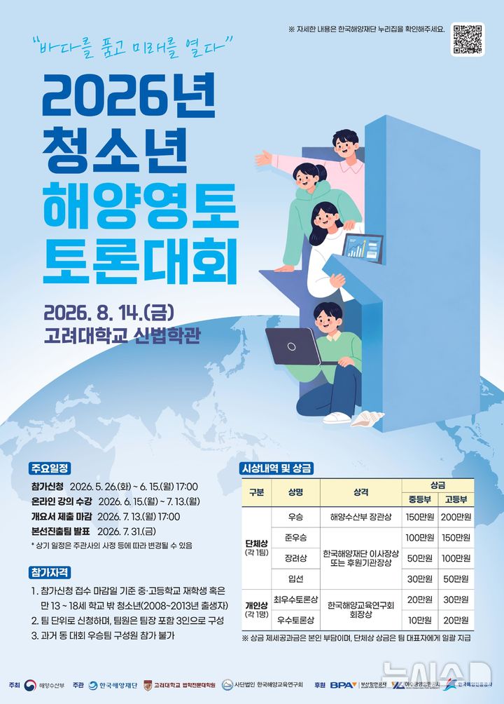 [서울=뉴시스] 2026년 청소년 해양영토 토론대회 포스터.