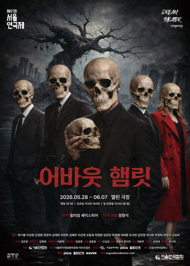 연극 '어바웃 햄릿' 포스터. (이미지=드림시어터컴퍼니 제공) *재판매 및 DB 금지