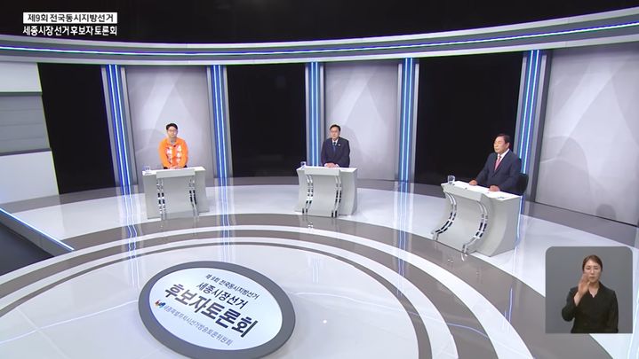 [세종=뉴시스] 세종시 선거 방송 토론위원회가 주관하고 KBS 대전이 중계한 제9회 전국동시지방선거 세종시장 선거 후보자 토론회.(사진=KBS 대전 방송 캡처). 2026.05.25. photo@newsis.com. *재판매 및 DB 금지