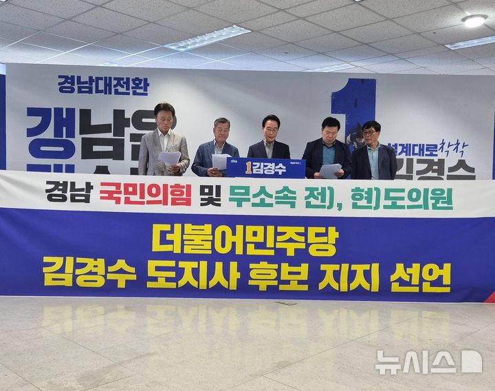 [창원=뉴시스]김하용(가운데) 전 경남도의회 의장 등 국민의힘 및 무소속 전·현직 도의원들이 지난 22일 더불어민주당 김경수 경남도지사 후보 선거사무소에서 김 후보 지지 선언을 하고 있다.(사진=김경수후보 선거사무소 제공)2026.05.25. photo@newsis.com