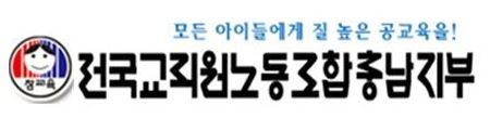 [천안=뉴시스] 전교조 충남지부. (사진=전교조 충남지부 제공) 2026.05.25 photo@newsis.com *재판매 및 DB 금지